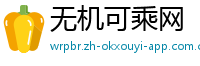 无机可乘网